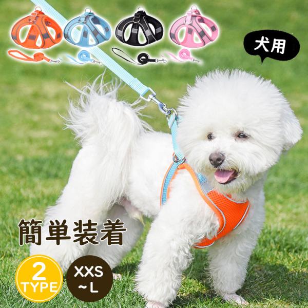 ハーネス リード 犬用 おしゃれ 安全 簡単装着 首輪 お出かけ ペット 小型犬 中型犬 大型犬 胴輪 脱げない かわいい メッシュ 通気 反射材