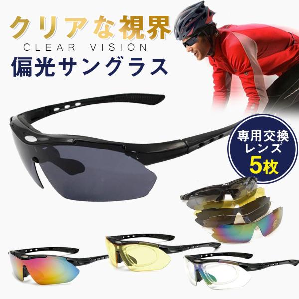 ゴルフ スポーツサングラス サングラス 自転車 偏光 調光 UVカット メンズ レディース 軽量 ドライブ 釣り 専用交換レンズ5枚 カラーレンズ おしゃれ