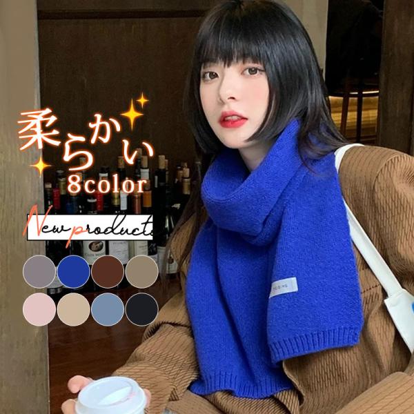マフラー レディース ニット 大判ストール 厚手 防寒 暖かい ふわふわ 柔らかい 楽ちん 肌触り 可愛い 無地 カラー豊富 シンプル プレゼント マフラー