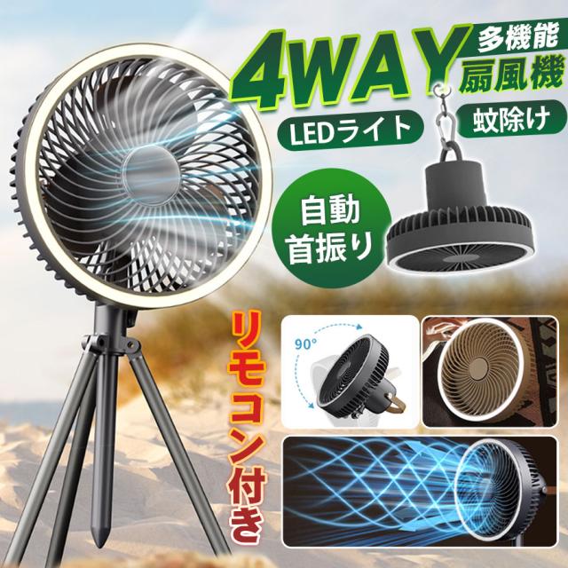 扇風機 LEDライト 壁掛け 吊り下げ アウトドア 充電式 卓上 キャンプ シーリングファン 蚊よけ対策 静音 軽量 省エネ タイ