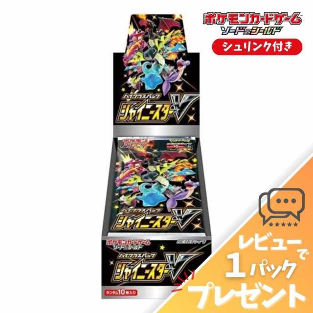 シャイニースターV BOX シュリンク付き 未開封 ポケモンカードゲーム ソード＆シールド ハイクラスパック ポケカ ボックス  レビュー特典の通販はau PAY マーケット - シェアリング au PAY マーケット店 | au PAY マーケット－通販サイト