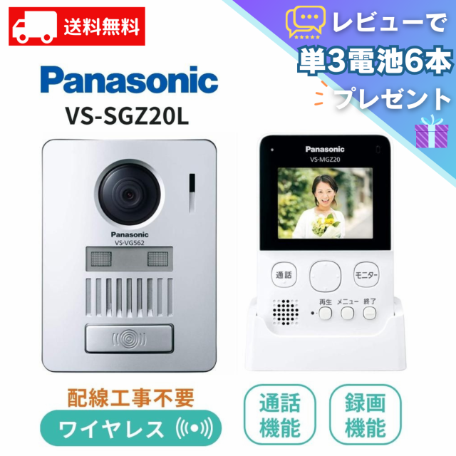 パナソニック Panasonic ワイヤレステレビドアホン 配線工事不要 インターホン テレビドアホン VS-SGZ20L 防犯  レビュー特典の通販はau PAY マーケット - シェアリング au PAY マーケット店 | au PAY マーケット－通販サイト