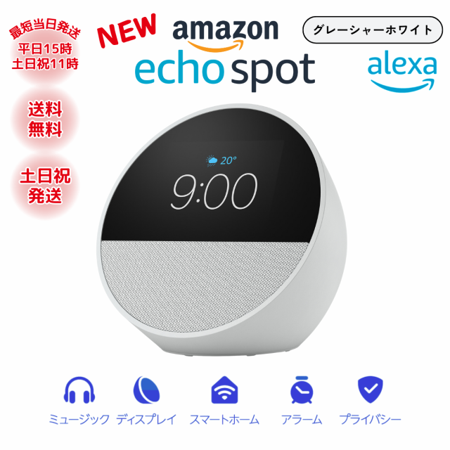 エコースポット スピーカー アレクサ Bluetooth スマートスピーカー ワイヤレススピーカー Amazon echo spot グレーシャホワイト