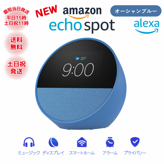 エコースポット スピーカー アレクサ Bluetooth スマートスピーカー ワイヤレススピーカー Amazon echo spot オーシャンブルー