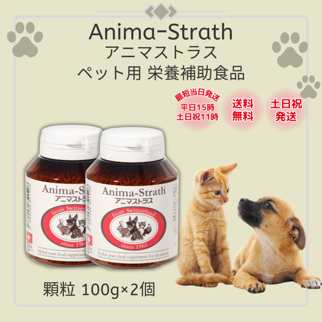 アニマストラス 顆粒 100g 2個 粒タイプ 犬 猫 うさぎ ハムスター 小鳥 オウム ペット用 サプリメント 栄養補助食品 動物用