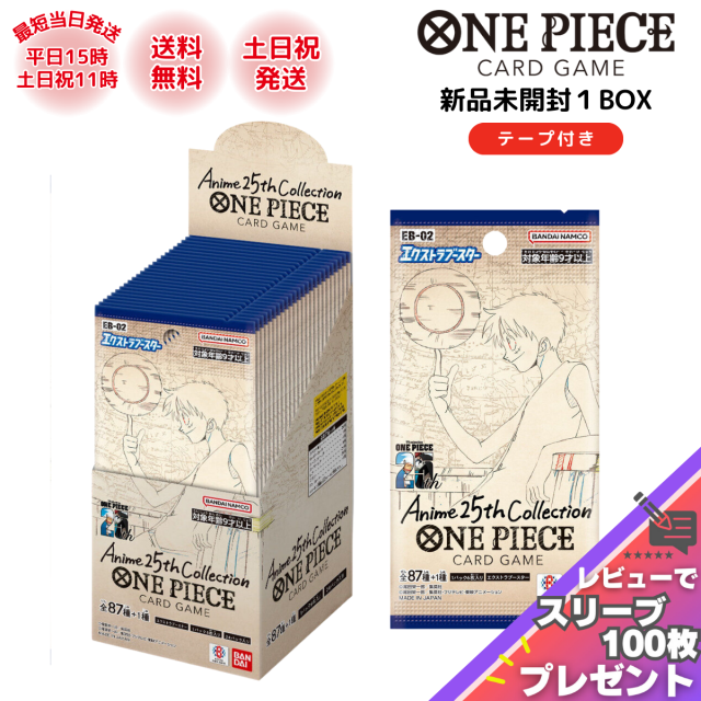 Anime 25th Collection 25周年 ONE PIECE カードゲーム BOX EB-02