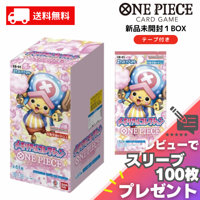 メモリアルコレクション ONE PIECE カードゲーム BOX EB-01 エクストラブースター ワンピース 24パック 新品 未開封 シール付き レビュー