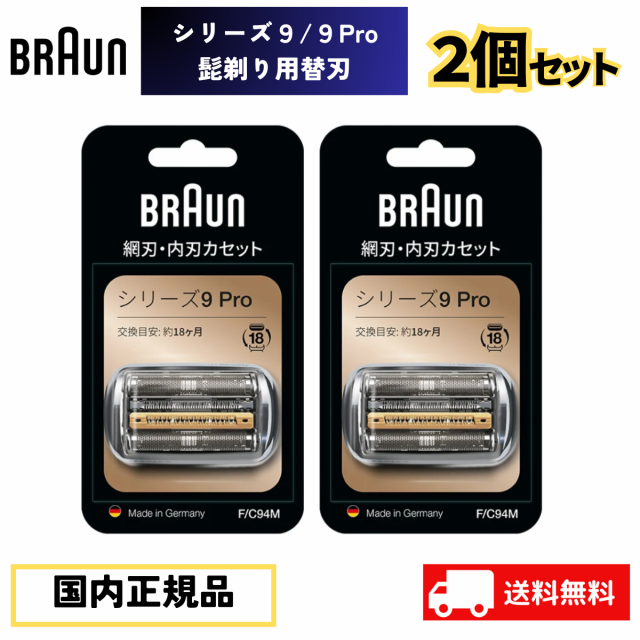 ブラウン 替刃 ２個セット シェーバー 髭剃り BRAUN F C94M シリーズ9