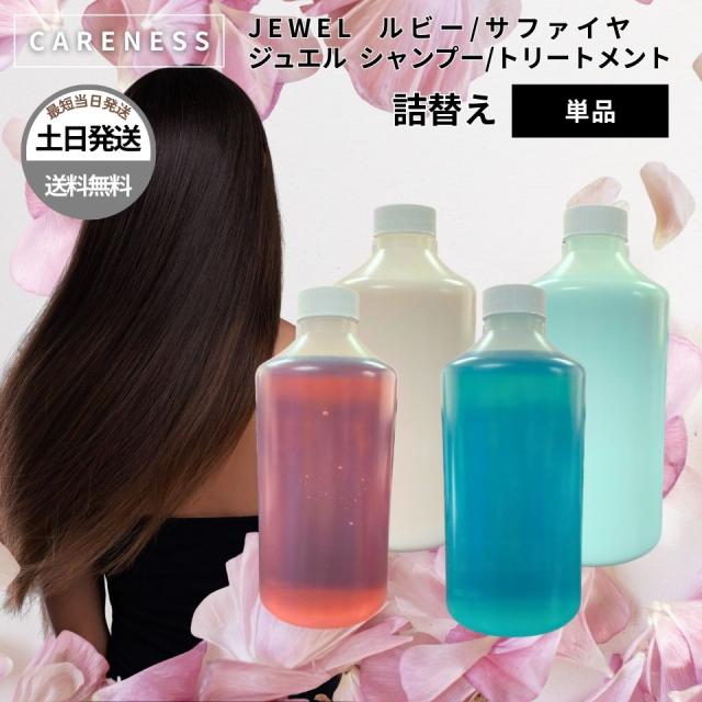 ケアネス シャンプー トリートメント ジュエル JEWEL ルビー サファイア 詰替え レフィル 単品 400ml 400g 選べる香り CARENESS 香り フローラル サロン 美容室専売 プロ用 ヘアサロン