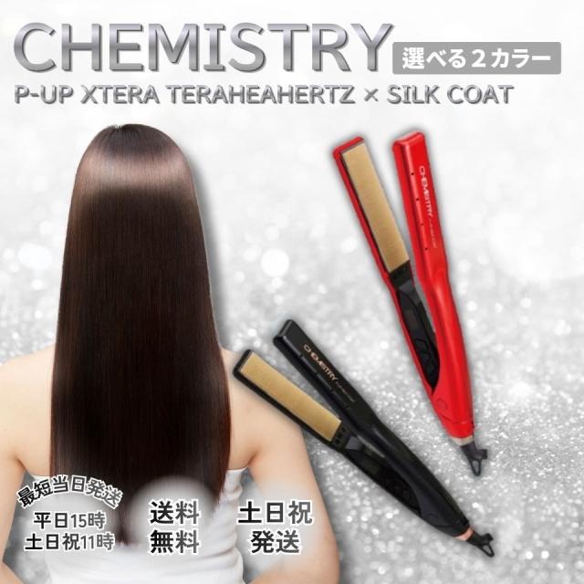 ケミストリー テラヘルツ ストレートアイロン シルクコート レッド ブラック 2カラー 正規品 超湿熱 ヘアアイロン P-UP サロン 美容室 ラッピング対応