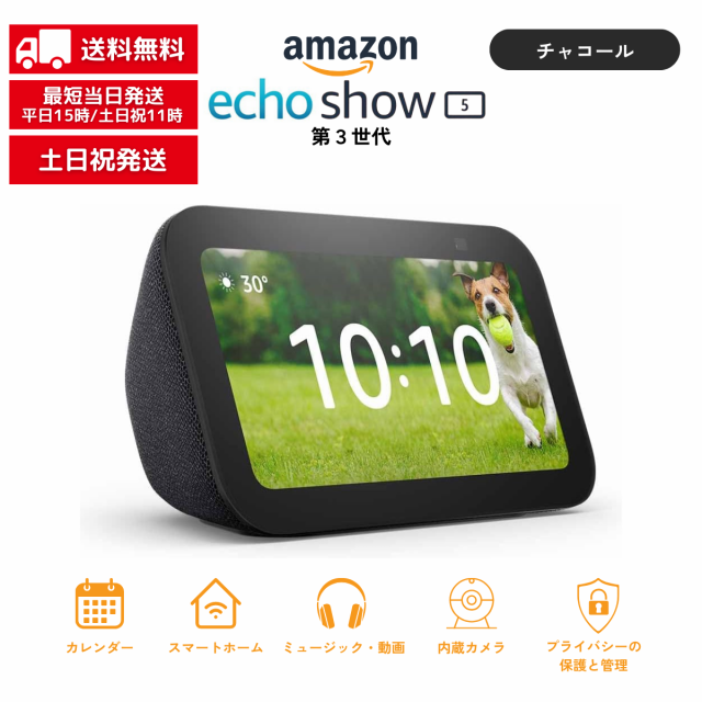 Echo Show 5 （第3世代）エコーショー スマートディスプレイ チャコール アレクサ対応 Alexa 2メガピクセルカメラ付き