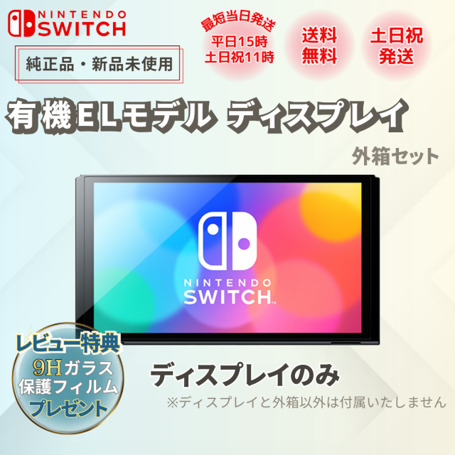 ニンテンドースイッチ 有機EL 本体のみ ディスプレイのみ 新品 未使用品 switch 外箱つき メーカー保証 1年 Nintendo Switch ラッピング対応