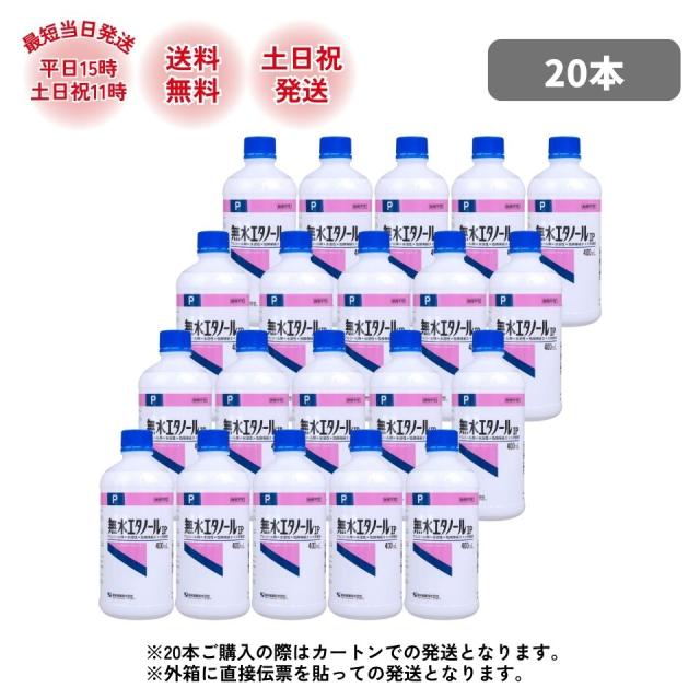 健栄製薬 無水エタノール ケンエー エタノール IP 400ml 20本 カートン発送 ケース売り 掃除 アルコール