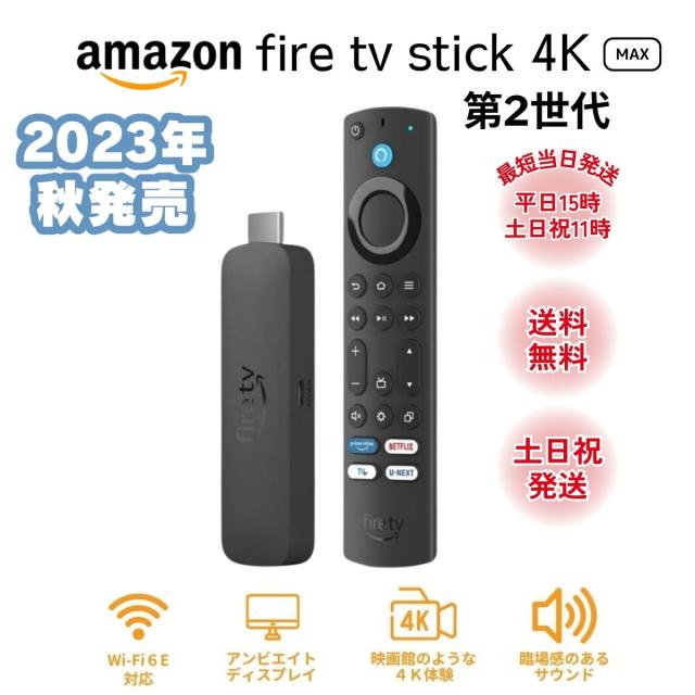 【箱痛み】ファイヤースティックTV 4K Max 第2世代 Fire TV Stick アマゾン Amazon Alexa対応 リモコン付属 ストリーミングメディアプレイヤー ラッピング対応