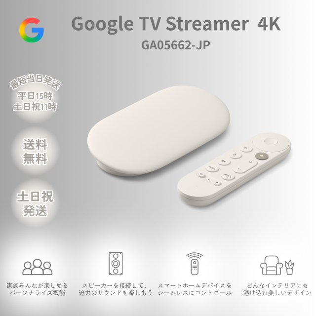 グーグル Google TV Streamer 4K GA05662-JP 32GB Porcelain テレビ ストリーミング デバイス メディアプレイヤー 音声リモコン ストリーマー ラッピング対応