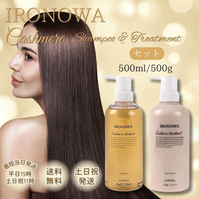 イロノワ カシミヤ シャンプー 500ml トリートメント 500g セット 美容室 カラーケア ボトル ダメージケア IRONOWA ロウバル LOWBAL サロン専売品 ホームケア 本体 アミノ酸