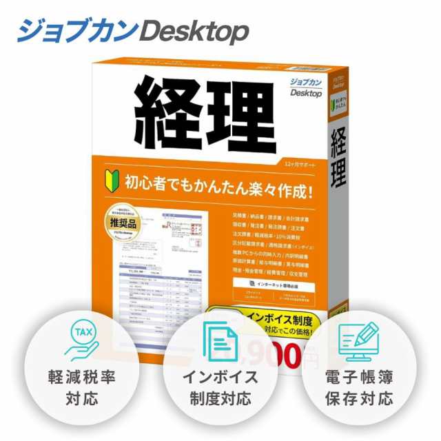 ジョブカンDesktop 経理 23 (最新) インボイス対応 ソフト 請求書 見積書 領収書 内訳明細書 給与計算 自営業 ツカエル シリーズ後継