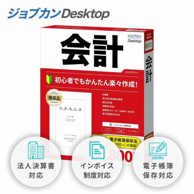 【訳あり 箱傷み】 ジョブカンDesktop 会計 23 (最新) インボイス 対応 ソフト 決算書 白色 青色 確定申告 個人事業主 法人 農業 不動産