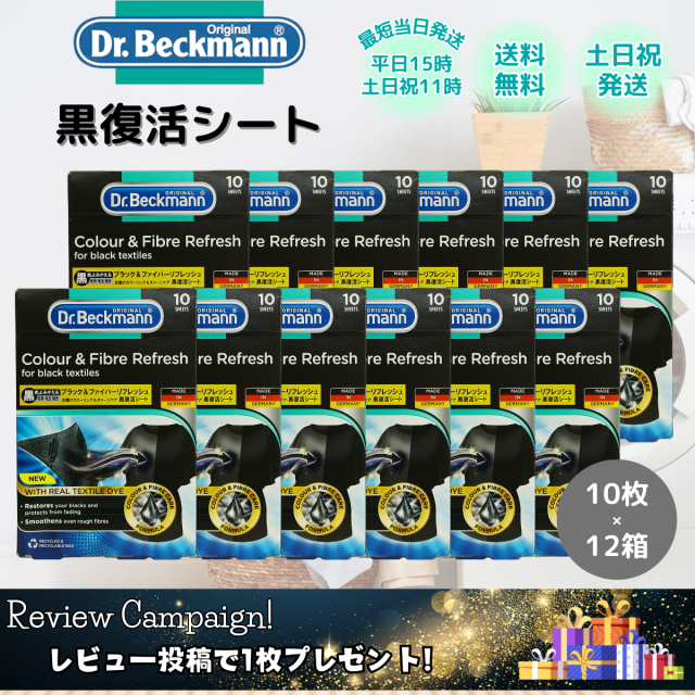 黒復活シートドクターベックマン 10枚 12箱 色落ち 色褪せ 洗濯シート ブラック&ファイバーリフレッシュ ブラック レビュー特典