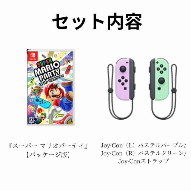 スーパーマリオパーティ 4人で遊べる Joy-Conセット Nintendo Switch 新品 ジョイコン パッケージ版 ジョイコンセット スーパー  マリオ の通販はau PAY マーケット - シェアリング au PAY マーケット店 | au PAY マーケット－通販サイト