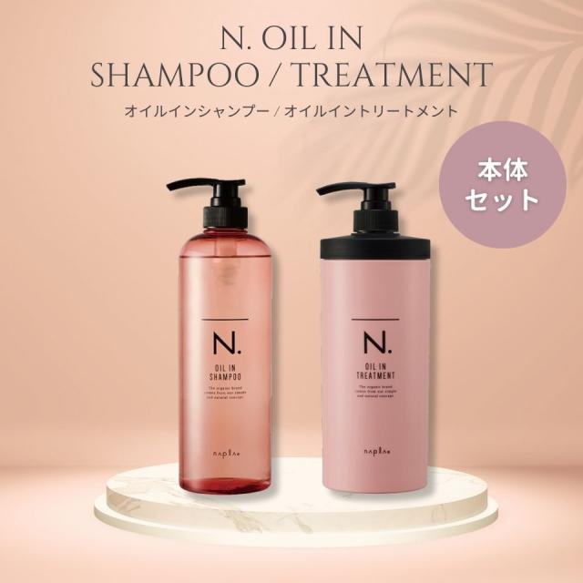 ナプラ エヌドット オイルインシャンプー オイルイントリートメント 750ml 650g 本体 セット シャンプー トリートメント ヘアカラー ダメージ ツヤ サロン専売品 美容室