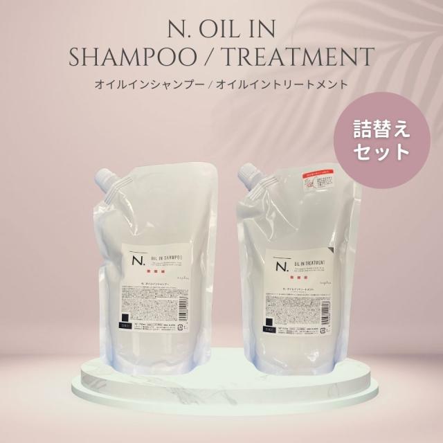 ナプラ オイルインシャンプー オイルイントリートメント 750ml 650g 詰め替え セット シャンプー トリートメント ヘアカラー ダメージ ツヤ サロン専売品 美容室