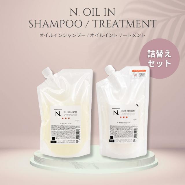 ナプラ オイルインシャンプー オイルイントリートメント 750ml 650g 詰め替え セット シャンプー トリートメント ヘアカラー ダメージヘア用 ツヤが出る サロン専売品 美容室