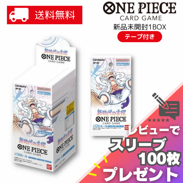 新時代の主役 ONE PIECE カードゲーム BOX OP-05 ワンピース 24パック 新品 未開封 シール付き バンダイ BANDAI