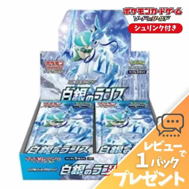 ポケモンカード 白銀のランス BOX シュリンク付 未開封 新品 ソード＆シールド 拡張パック ポケカ ボックス レビュー特典