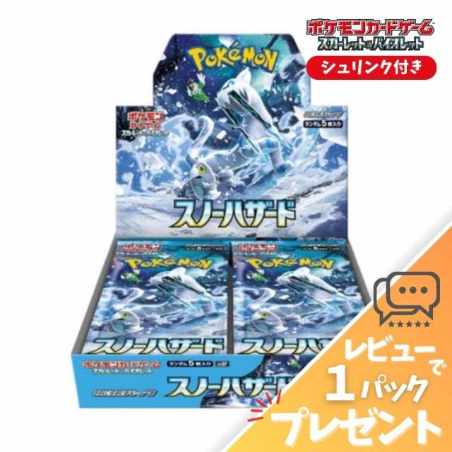 ポケモンカード スノーハザード BOX シュリンク付 未開封 新品 スカーレット＆バイオレット 拡張パック ポケカ ボックス レビュー特典の通販はau  PAY マーケット - シェアリング au PAY マーケット店 | au PAY マーケット－通販サイト