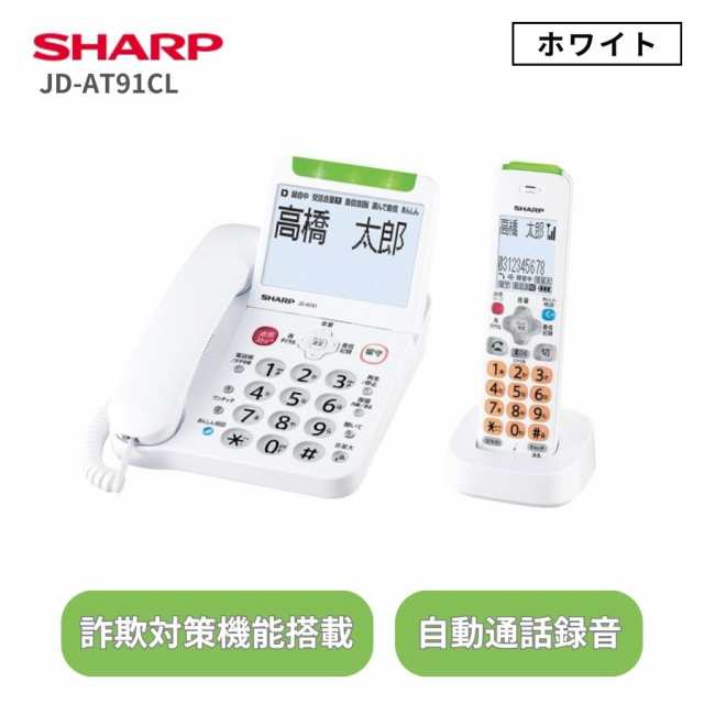 シャープ デジタルコードレス電話機 子機1台付き JD-AT91CL ホワイト ...