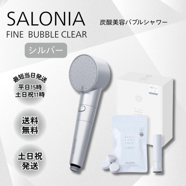 サロニア ウルトラファインバブル シャワーヘッド salonia 重炭酸タブレット シルバー 本体 カートリッジ タブレット ナノバブル 節水 SAL23303SL ラッピング対応