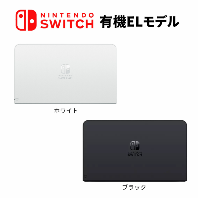 ニンテンドースイッチ switch 有機EL 新パッケージ ドックセット