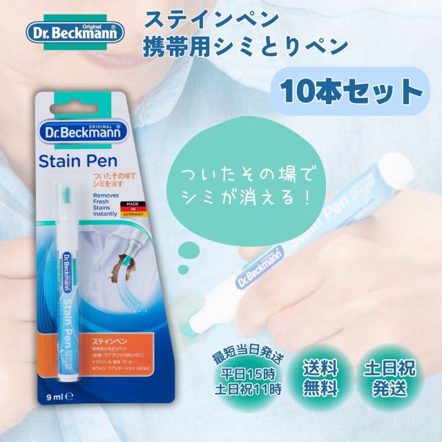 ドクターベックマン ステインペン 10本 携帯用 シミ取りペン 洗濯漂白剤 シミとり