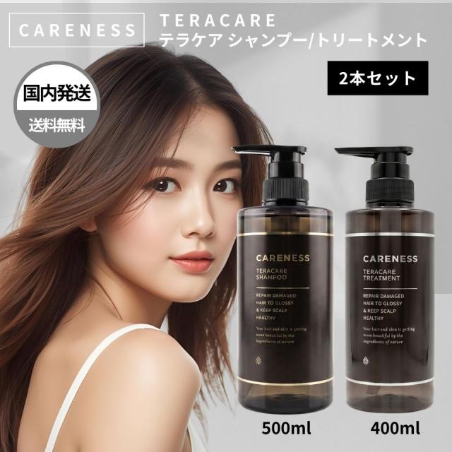 ケアネス テラケア シャンプー トリートメント 本体 2本セット サロン専売品 美容室 ヘアケア ダメージ プロ用 ラッピング対応