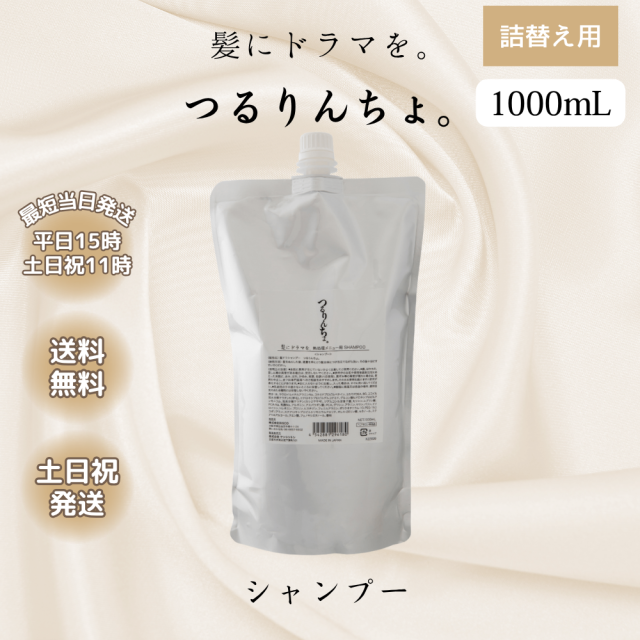 髪にドラマを。つるりんちょHATSUKOI 1000mlシャンプー 詰め替え用 髪にドラマを。つるりんちょHATSUKOI 1000mlシャンプー 詰め替え用 ふ