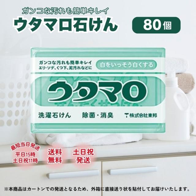 ウタマロ 石鹸 石けん 80個 東邦 133g 洗濯 洗剤 固形 汚れ 衣類 カートン発送