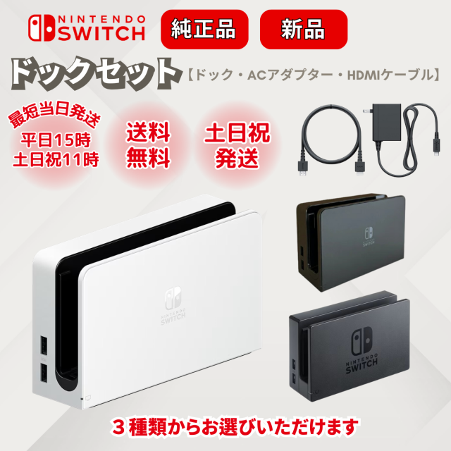 ニンテンドースイッチ switch 有機EL 新パッケージ ドックセット ドック ACアダプター HDMIケーブル 新品 純正の通販はau PAY  マーケット - シェアリング au PAY マーケット店 | au PAY マーケット－通販サイト