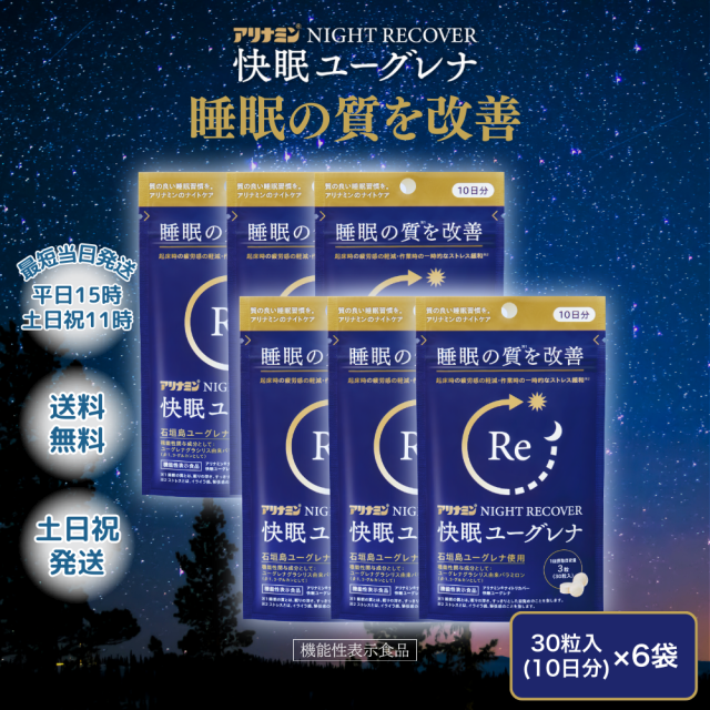 快眠ユーグレナ サプリ アリナミン ナイトリカバー 30粒 6袋 睡眠 機能性表示食品 サプリメント 不眠 疲れ ストレス