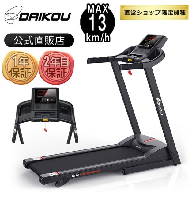 【DAIKOU】ルームランナー　折りたたみ自立式 DAIKOU ルームランナー ランニングマシーン 家庭用 静か 電動