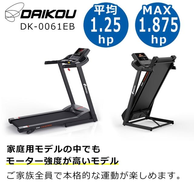 ルームランナー DK-0061EB 電動 静音 家庭用 手動傾斜機能 MAX13km/h
