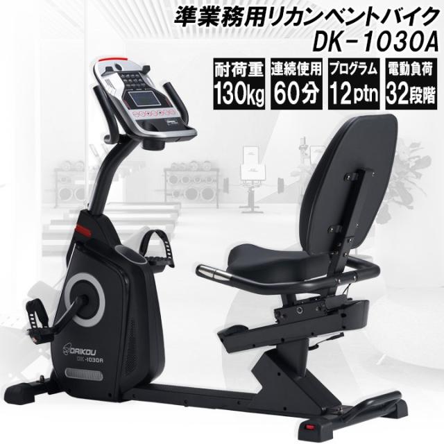 リカンベントバイク DK-1030A 防音マット付 デイサービス ご家庭でも施設でも使える 静音 高齢者 介護 リハビリ 電動負荷調整 マグネット式 エアロ フィットネスバイク 背もたれ 美脚 自転車 歩行改善 準業務用 daikou