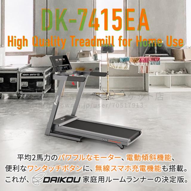 【予約 6月22日入荷】ルームランナー DK-7415EA 電動 静音 家庭用 電動傾斜調整 MAX16km/h 折りたたみ 油圧シリンダー式 連続使用60分 心拍数測定 手元操作可能 ランニングマシン トレーニング フィットネス 角度 12段階 daikou_1