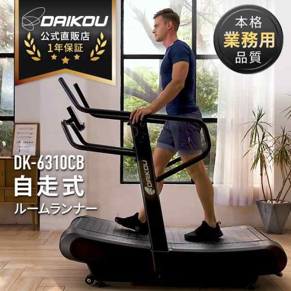 予約 10月24日再入荷】ルームランナー 業務用 自走式 ランニングマシーン ダイコー トレーニング スポーツジム 運動器具 低酸素 有酸素 -  ルームランナー