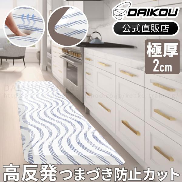 送料無料 高反発マット フロアマット キッチンマット ロングタイプ 疲労軽減 足元ラクラク つまづき防止 極厚20mm DAIKOU DK-KM45180の通販は 6,970円