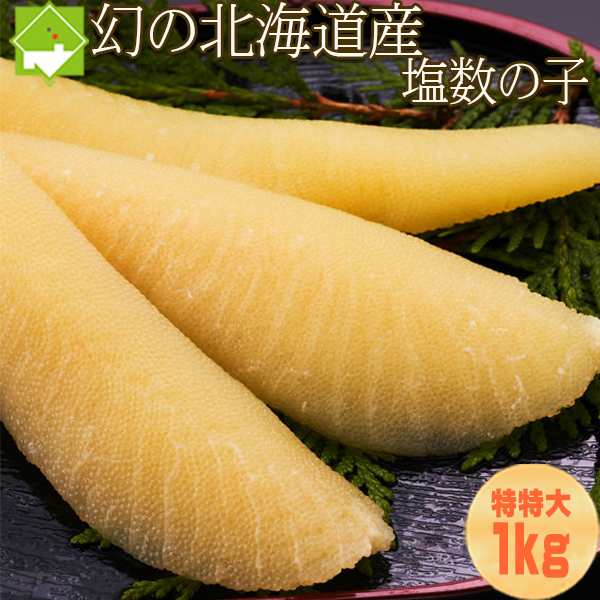 北海道産 塩数の子 特特大 1kg 送料無料　ポスト投函クリックポストでの配送