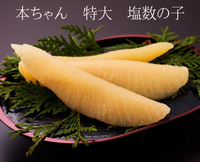 数の子 貨物輸送無料 お歳暮 塩数の子 特大 450g×2個 お歳暮・差し上げ物相応う 別途貨物輸送が湧きおこるする領域あり