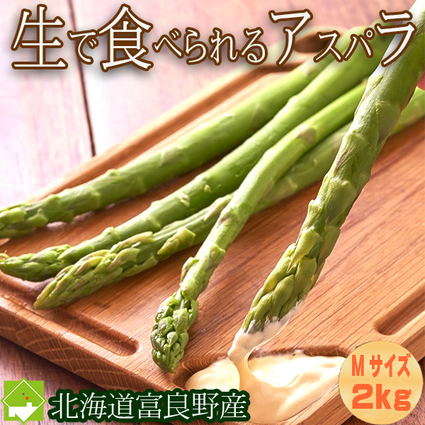 アスパラガス 送料無料 北海道 富良野産　グリーンアスパラ　Mサイズ 2kg ハウス栽培 別途送料が発生する地域があります