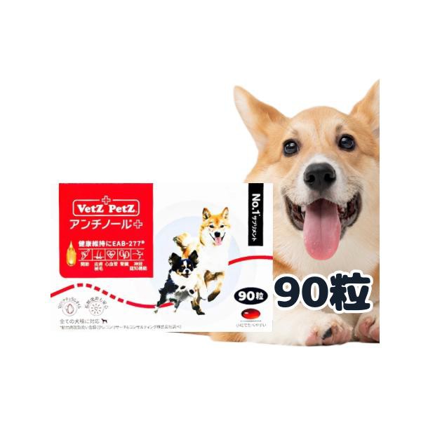 アンチノール プラス 犬用サプリメント 90粒　ペット　Vetz Petz プレゼント　ギフト　誕生日