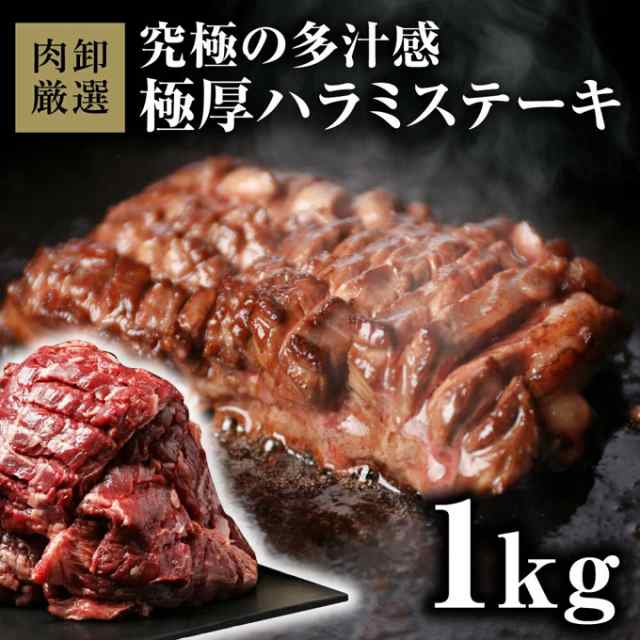 ハラミステーキ1kg（500ｇ×2）　ハラミ　焼肉 牛肉　肉　ギフト 冷凍 お歳暮 御歳暮